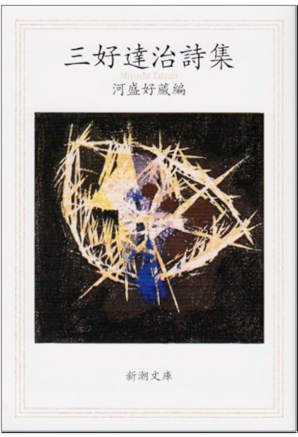 Amazon.co.jp: 三好達治詩集 (岩波文庫 緑 82-1) : 三好 達治